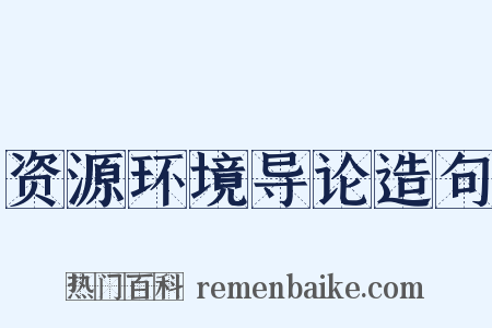 资源环境导论造句是什么意思的图片